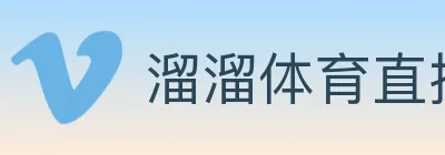 溜溜体育直播 logo